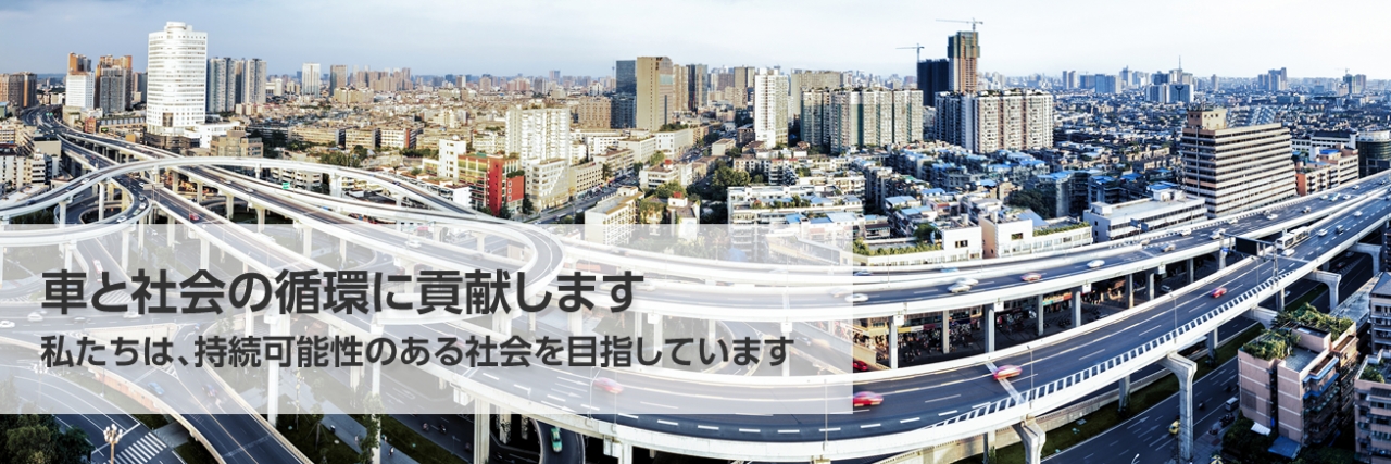 車と社会の循環に貢献します