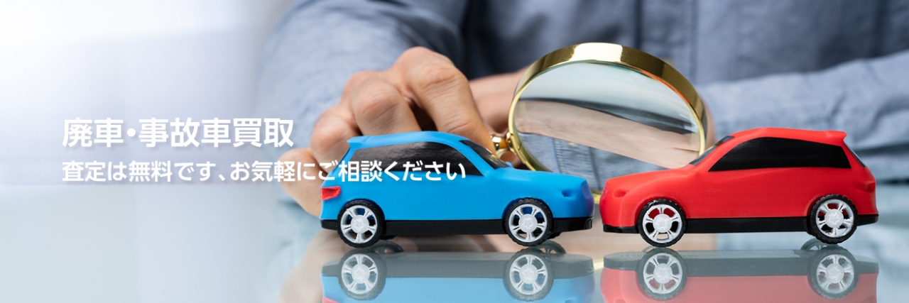 廃車・事故車買取